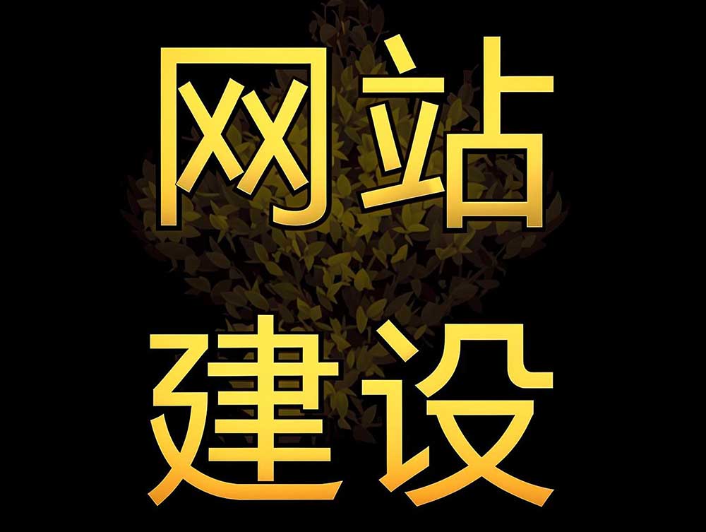 网站建设制作开发工作内容全揭秘：从零到上线的全过程